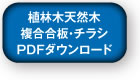 植林木天然木複合合板・チラシPDFダウンロード