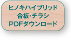 ヒノキハイブリッド合板・チラシPDFダウンロード