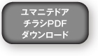 ユマニテドアチラシPDFダウンロード