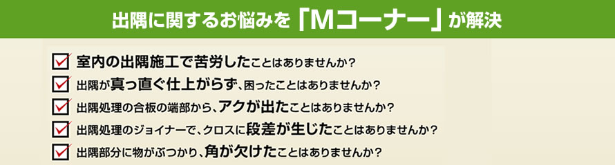 出隅に関するお悩みを「Mコーナー」が解決