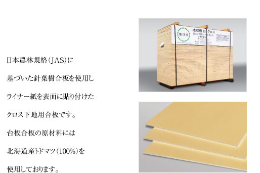 日本農林規格（JAS）に基づいた針葉樹合板を使用しライナー紙を表面に貼り付けたクロス下地用合板です。台板合板の原材料には北海道産トドマツ（100%）を使用しております。