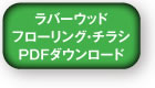 コルクフローリング・チラシPDFダウンロード