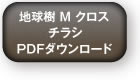 地球樹Mクロスページ・チラシPDFダウンロード