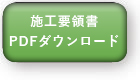 地球樹Mクロスページ・施工要領書PDFダウンロード