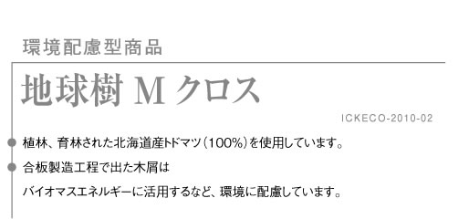 地球樹Mクロス