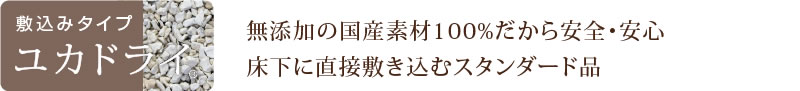 敷込みタイプユカドライ　無添加の国産素材100%だから安全・安心床下に直接敷き込むスタンダード品