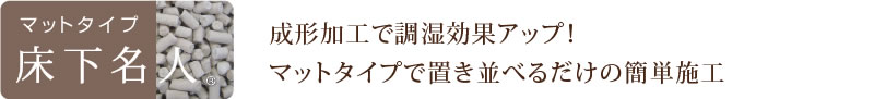 マットタイプ床下名人　成形加工で調湿効果アップ！マットタイプで置き並べるだけの簡単施工