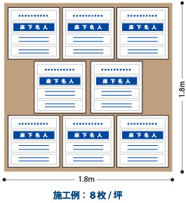 施工例：8枚/坪