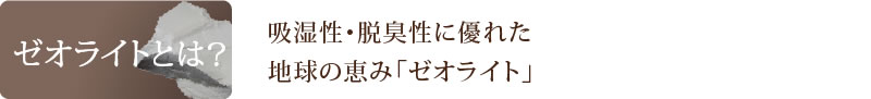 ゼオライトとは？　吸湿性・脱臭性に優れた地球の恵み「ゼオライト」