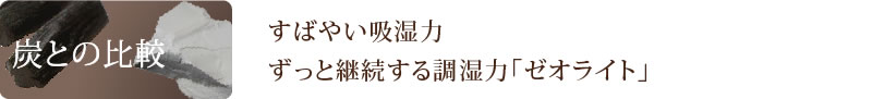 炭との比較　吸湿性・脱臭性に優れた地球の恵み「ゼオライト」