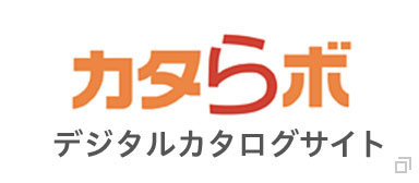 カタらボ デジタルカタログサイト伊藤忠建材