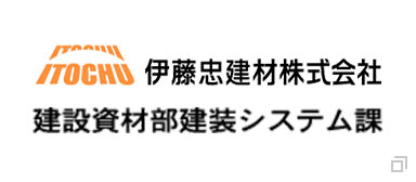 伊藤忠建材株式会社 建設資材部建装システム課