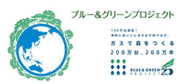 ブルー＆グリーンプロジェクト