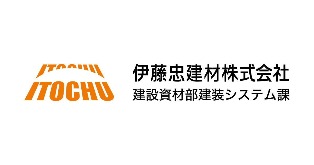 トイレブース 伊藤忠建材株式会社 建設資材部建装システム課