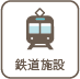 鉄道施設