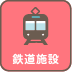 鉄道施設