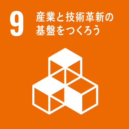 産業と技術革新の基礎を作ろう