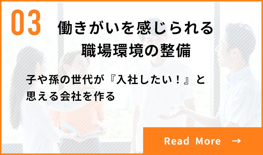 働きがいを感じられる職場環境の整備