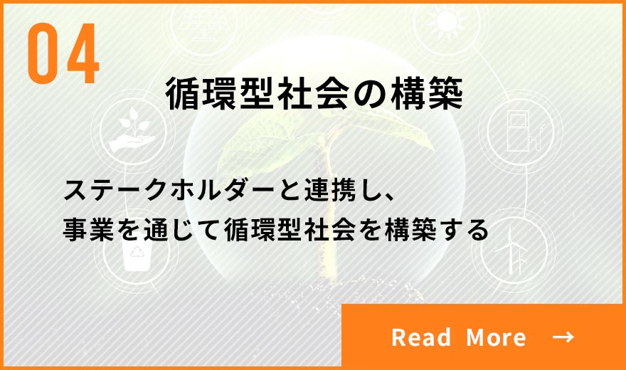 循環型社会の構築