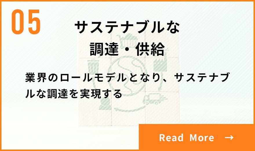 サステナブルな調達・供給