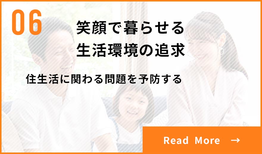 笑顔で暮らせる生活環境の追求