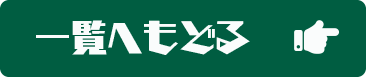 一覧へもどる