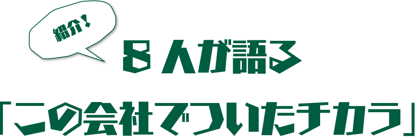 紹介！7人が語る「この会社でついたチカラ」