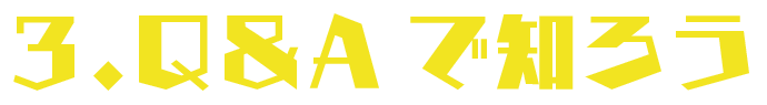 Q&Aで知ろう