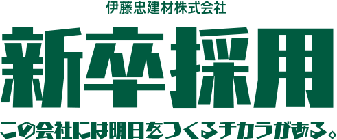 伊藤忠建材株式会社 新卒採用 この会社には明日をつくるチカラがある。