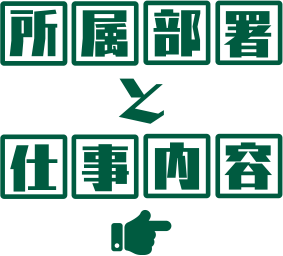 所属部署と仕事内容