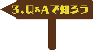 Q&Aで知ろう