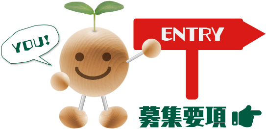 募集要項/ENTRY　エントリー