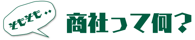 商社って何？