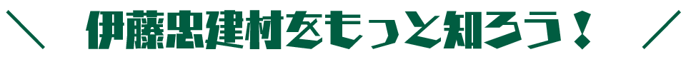 伊藤忠建材をもっと知ろう！