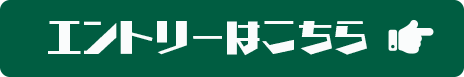 エントリーはこちら